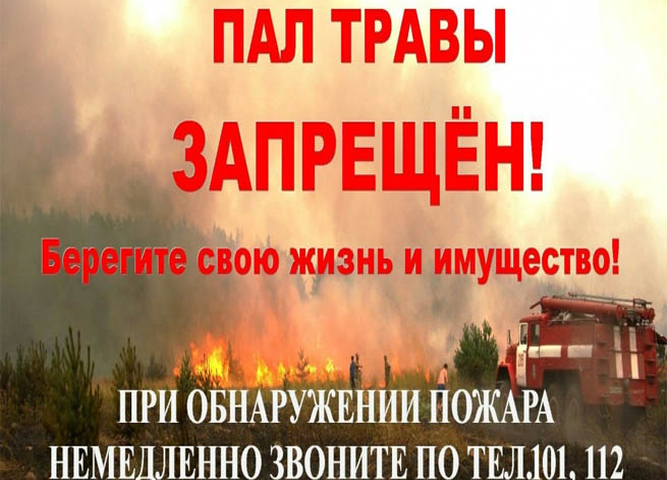 Наступает пожароопасный период, возрастает угроза возникновения пожаров!